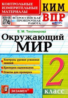 ВПР КИМ Окружающий мир 2кл.