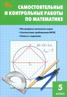 Математика 5кл [Самост.и контрол.раб] НОВЫЙ ФГОС