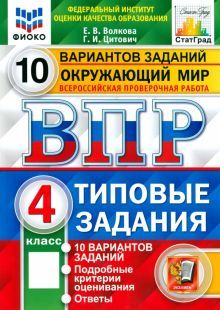 ВПР ФИОКО Окружающий мир 4кл. 10 вариантов. ТЗ