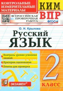 ВПР КИМ Русский язык 2кл.