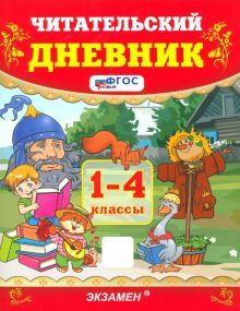 УМК Читательский дневник 1-4кл. ФГОС Нов