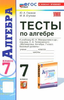 УМК Алгебра 7кл Макарычев. Тесты. Нов