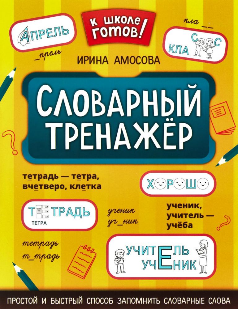 Словарный тренажер