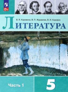 Литература 5кл ч1 Учебник