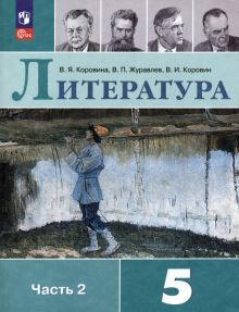 Литература 5кл ч2 Учебник