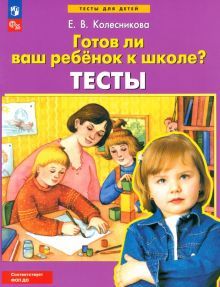 Готов ли ваш ребенок к школе? [Тесты]