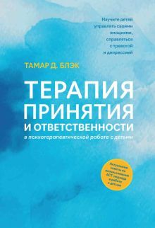 Терапия принятия и ответ. в психот.работе с детьми