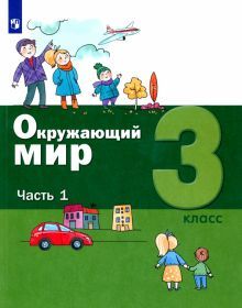 Окружающий мир 3кл [Учебник] ч1