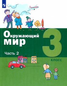 Окружающий мир 3кл [Учебник] ч2