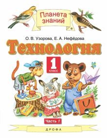 Технология 1кл ч1 [Учебник]