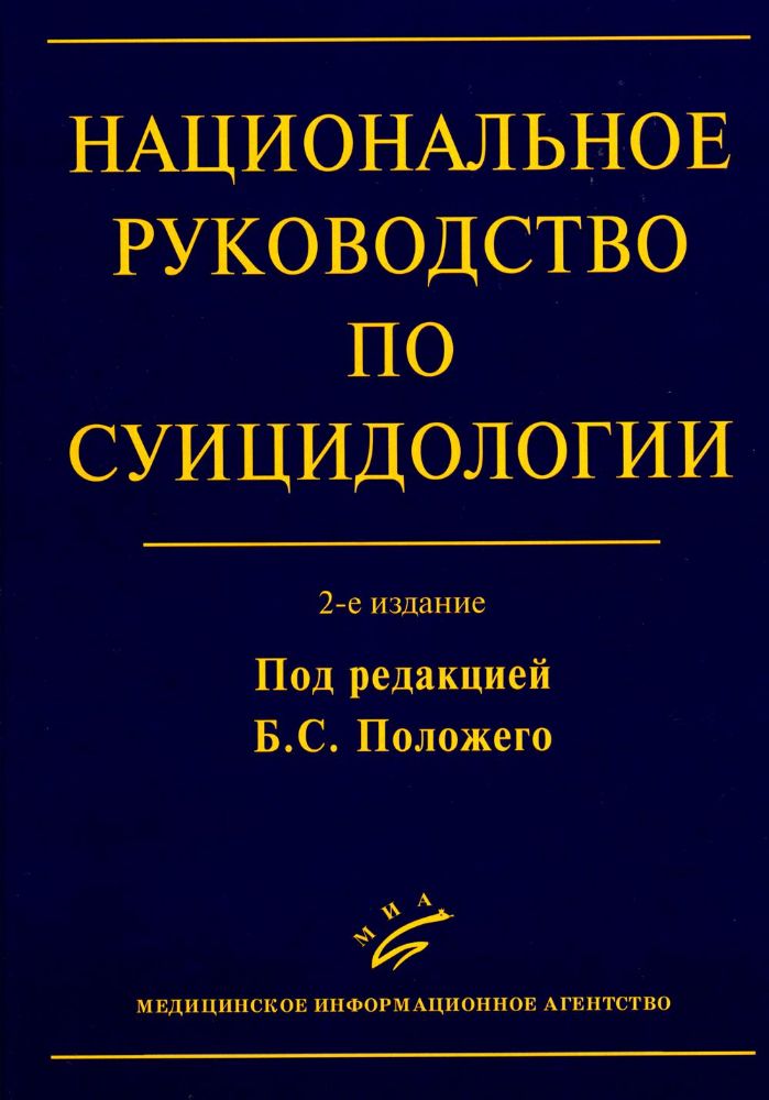 Национальное руководство по суицидологии. 2-е изд., стер