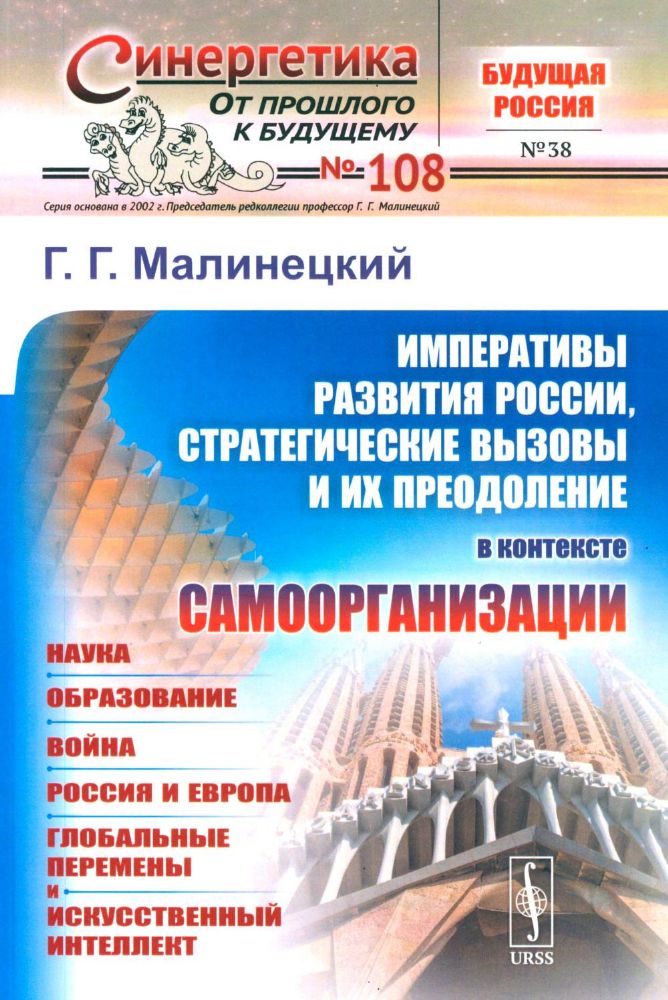 Императивы развития России, стратегические вызовы и их преодоление в контексте самоорганизации