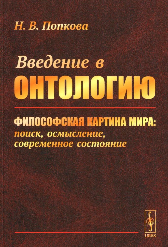 Введение в онтологию: Философская картина мира: поиск, осмысление, современное состояние