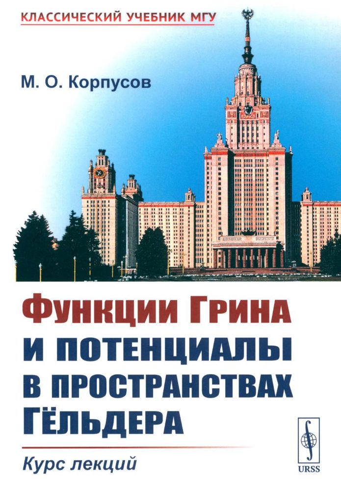 Функции Грина и потенциалы в пространствах Гельдера: Курс лекций