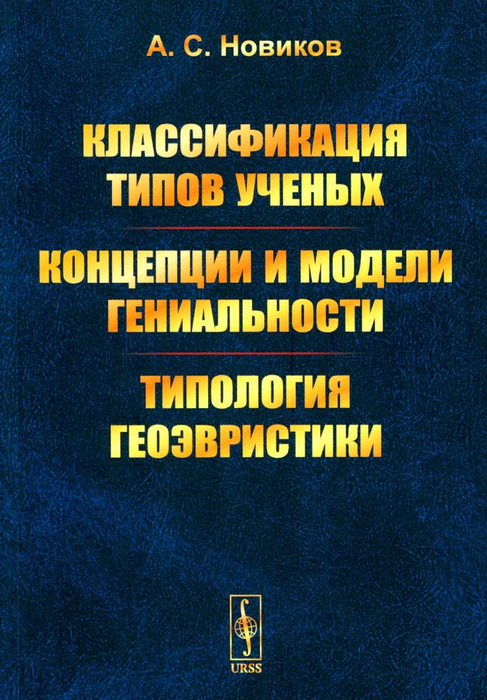 Классификация типов ученых. Концепции и модели гениальности. Типология геоэвристики