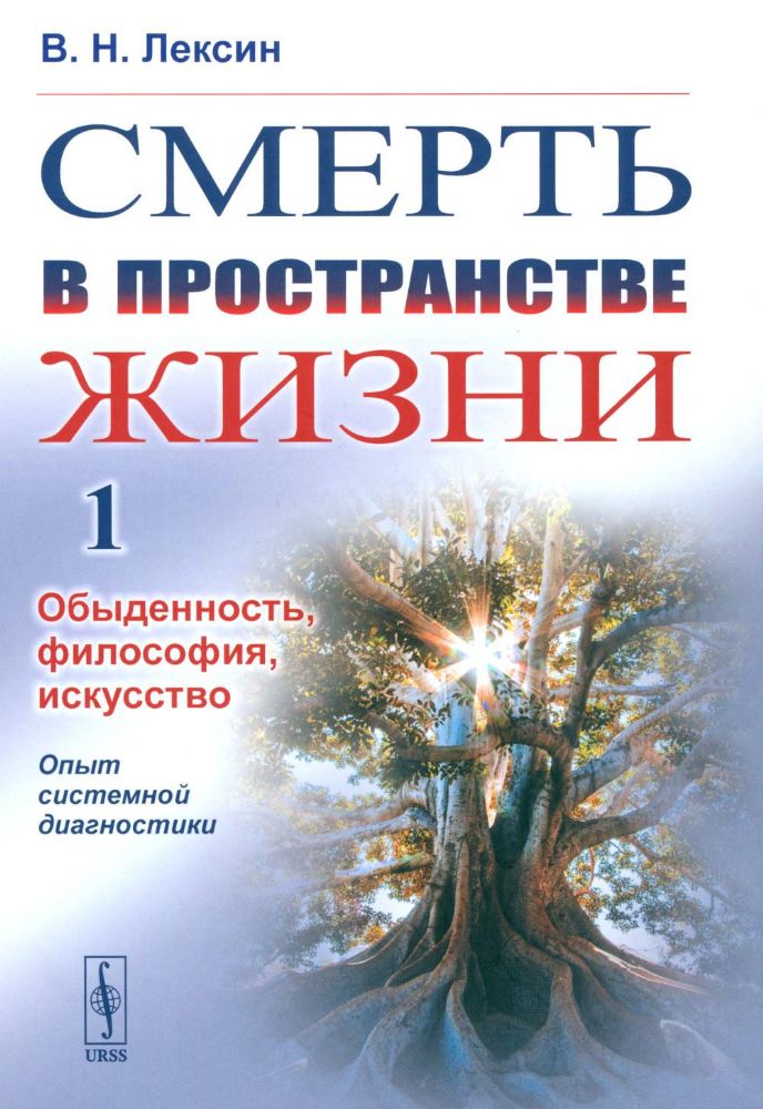 Смерть в пространстве жизни. Т. 1: Обыденность, философия, искусство. Опыт системной диагностики