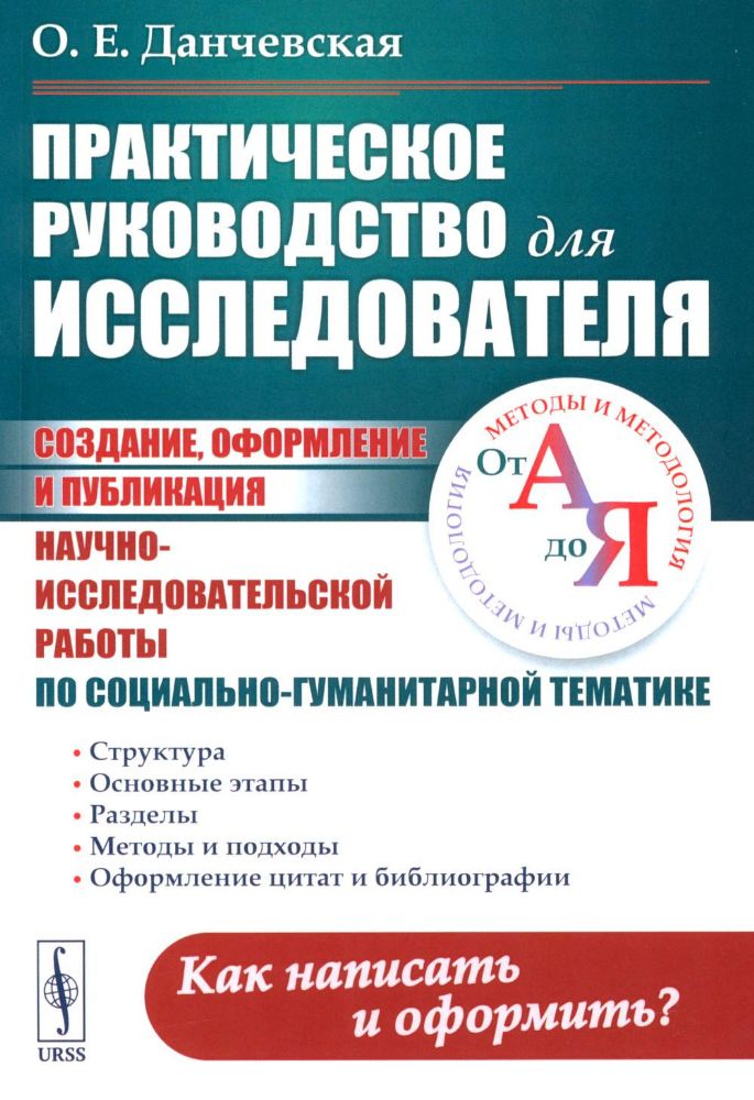 Практическое руководство для исследователя: Создание, оформление и публикация научно-исследовательской работы по социально-гуманитарной тематике