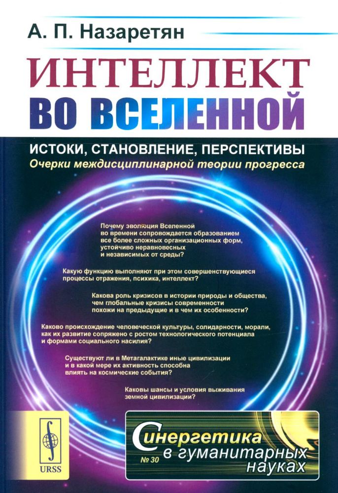 Интеллект во Вселенной: истоки, становление, перспективы: Очерки междисциплинарной теории прогресса. 2-е изд., стер