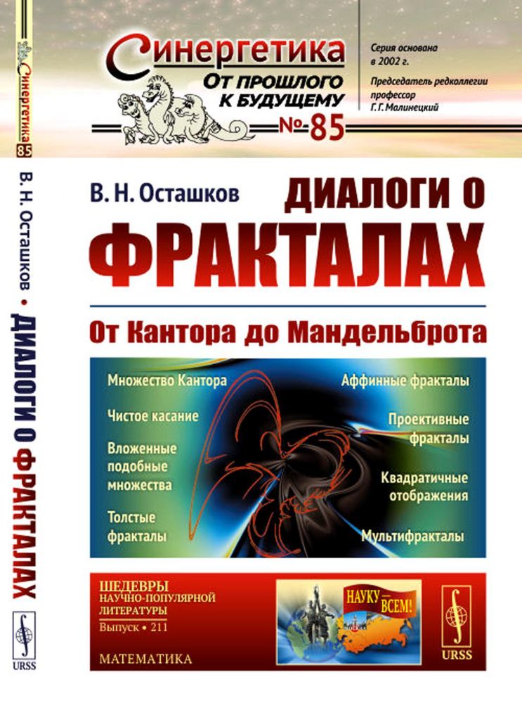 Диалоги о фракталах: От Кантора до Мандельброта. 3-е изд., испр