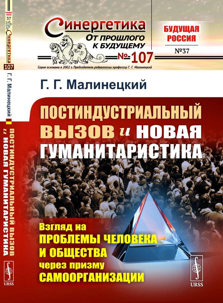 Постиндустриальный вызов и новая гуманитаристика: Взгляд на проблемы человека и общества через призму самоорганизации