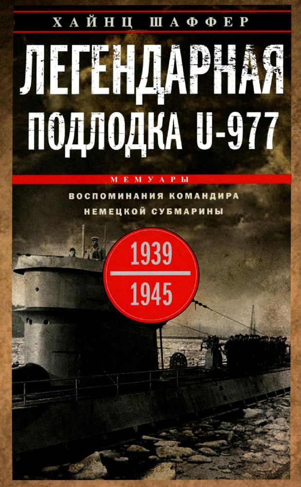 Легендарная подлодка U-977. Воспоминания командира немецкой субмарины. 1939-1945