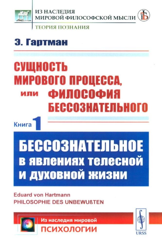 Сущность мирового процесса, или Философия бессознательного. Кн.1.: Бессознательное в явлениях телесной и духовной жизни