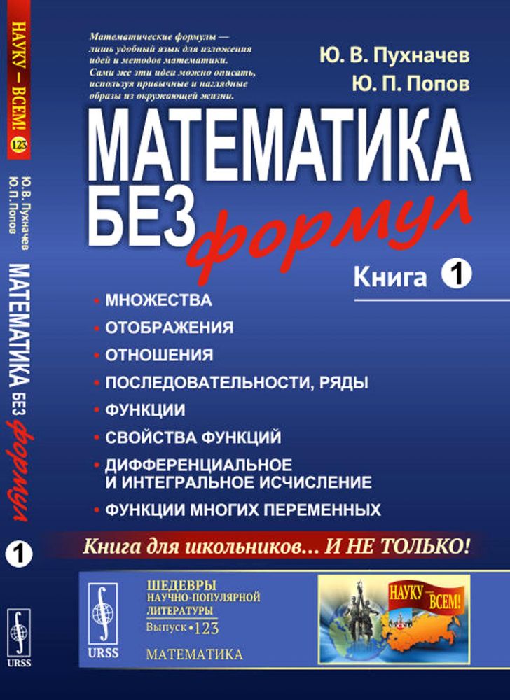 Математика без формул. Кн. 1.: Множества. Отображения. Отношения. Последовательности, ряды. Функции. Свойства функций. 7-е изд., доп