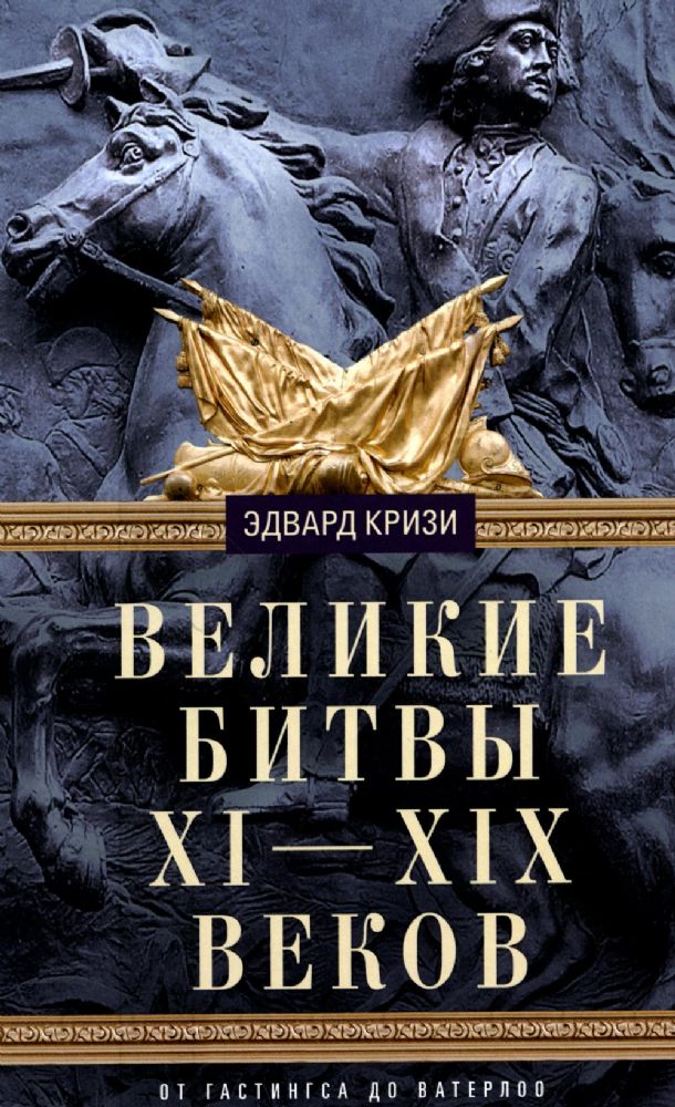 Кризи Эдвард.Великие битвы XI-XIX веков. От Гастингса до Ватерлоо