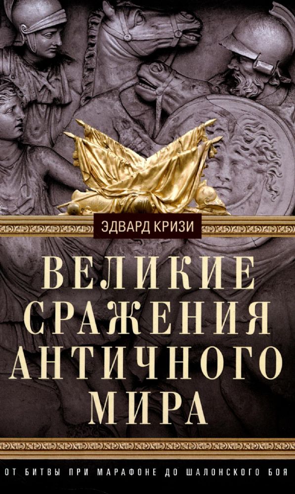 Великие сражения Античного мира. От битвы при Марафоне до Шалонского боя