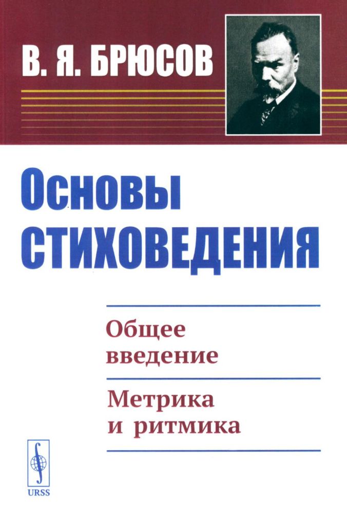 Основы стиховедения: Общее введение. Метрика и ритмика