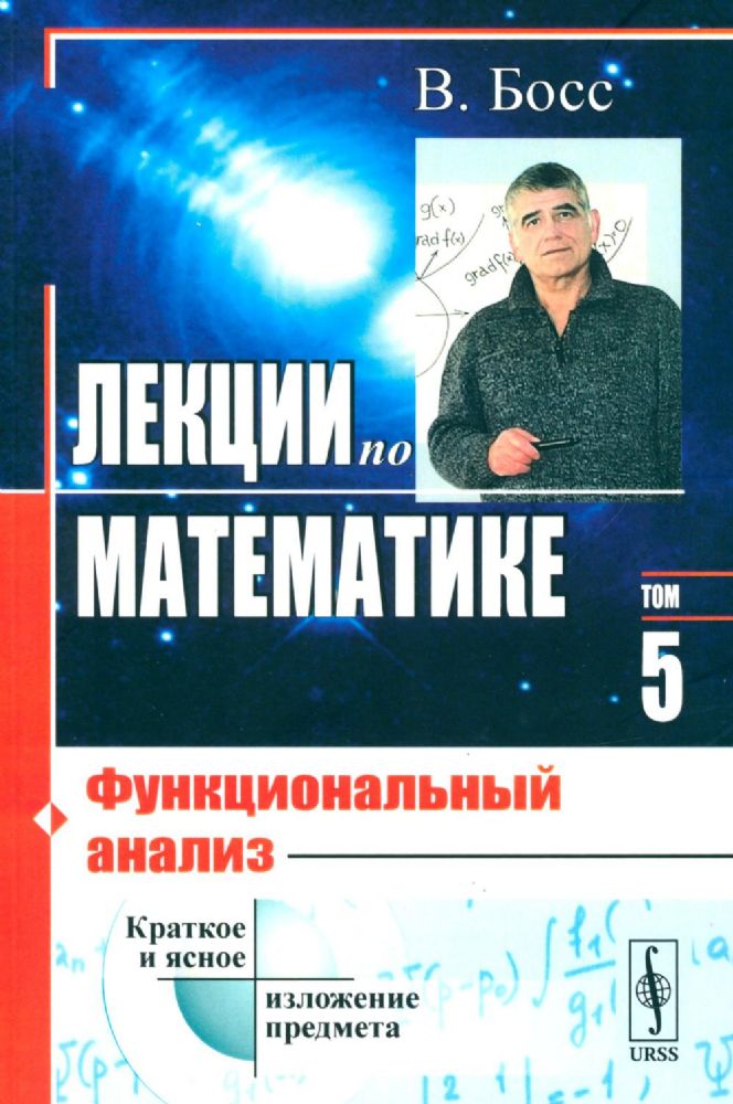 Лекции по математике. Т.5.: Функциональный анализ