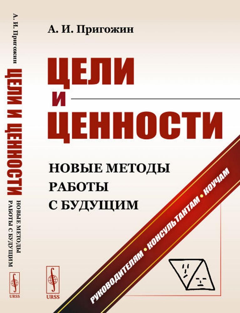 Цели и ценности: Новые методы работы с будущим: Руководителям. Консультантам. Коучам. 2-е изд., и доп