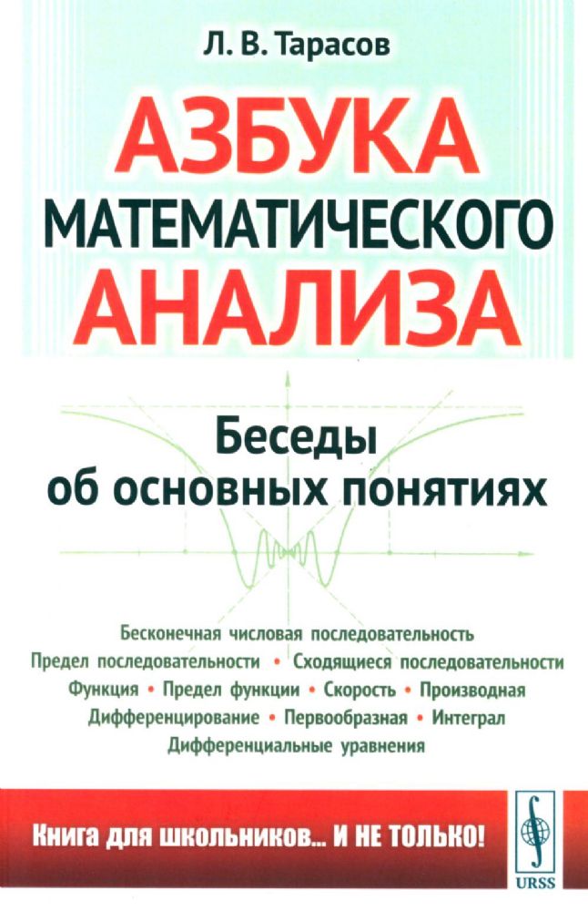 Азбука математического анализа: Беседы об основных понятиях