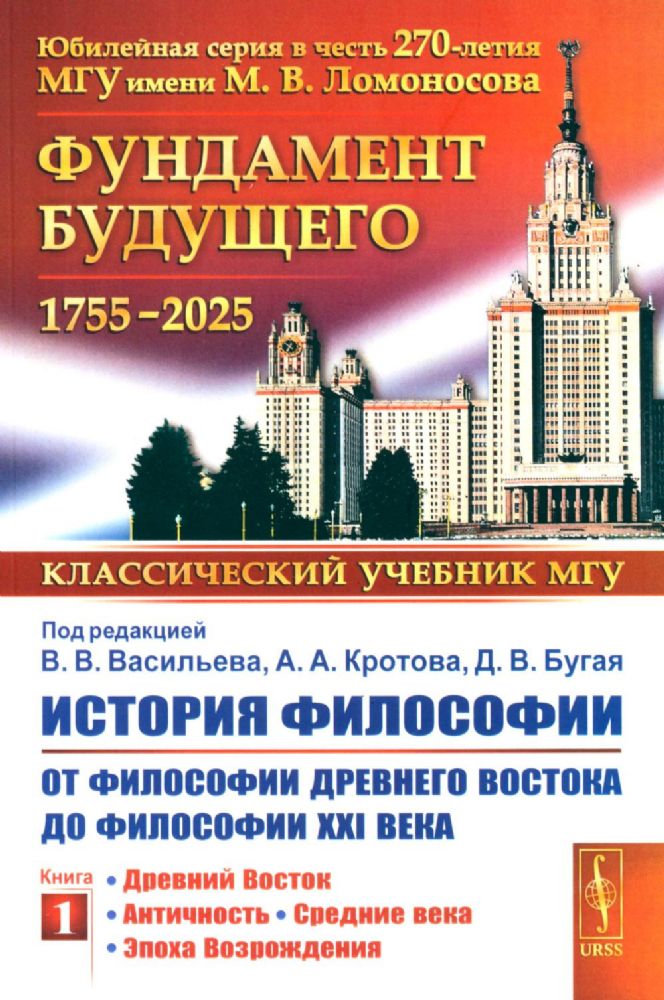 История философии: От философии Древнего Востока до философии XXI века. Кн. 1: Древний Восток. Античность. Средние века. Эпоха Возрождения. 5-е изд