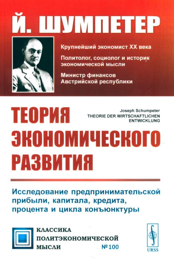 Теория экономического развития: Исследование предпринимательской прибыли, капитала, кредита, процента и цикла конъюнктуры. 3-е изд., (обл.)