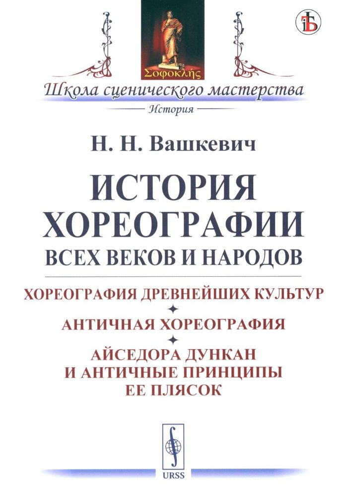 История хореографии всех веков и народов: Хореография древнейших культур. Античная хореография. Айседора Дункан и античные принципы ее плясок