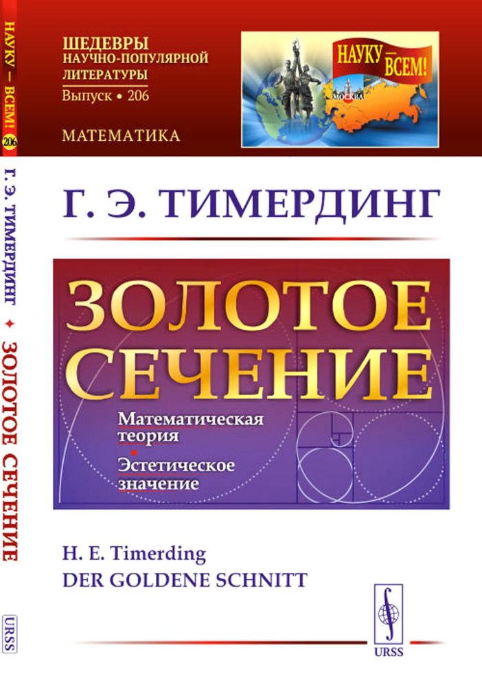 Золотое сечение. 4-е изд