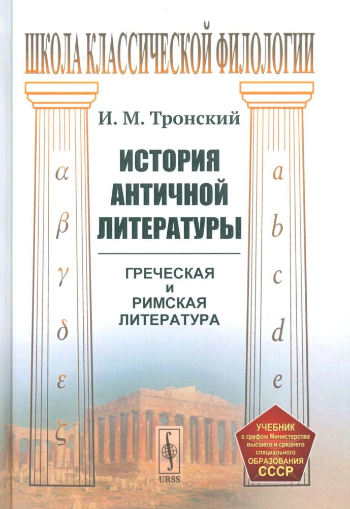 История античной литературы