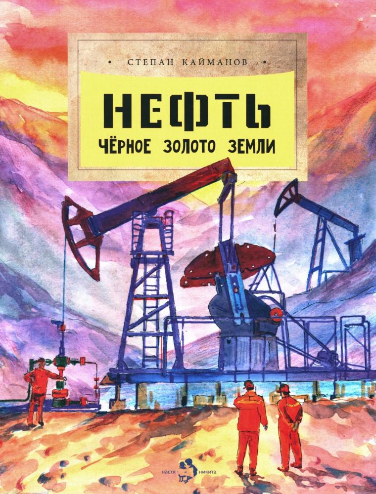 Нефть. Черное золото земли. Вып. 237. 2-е изд