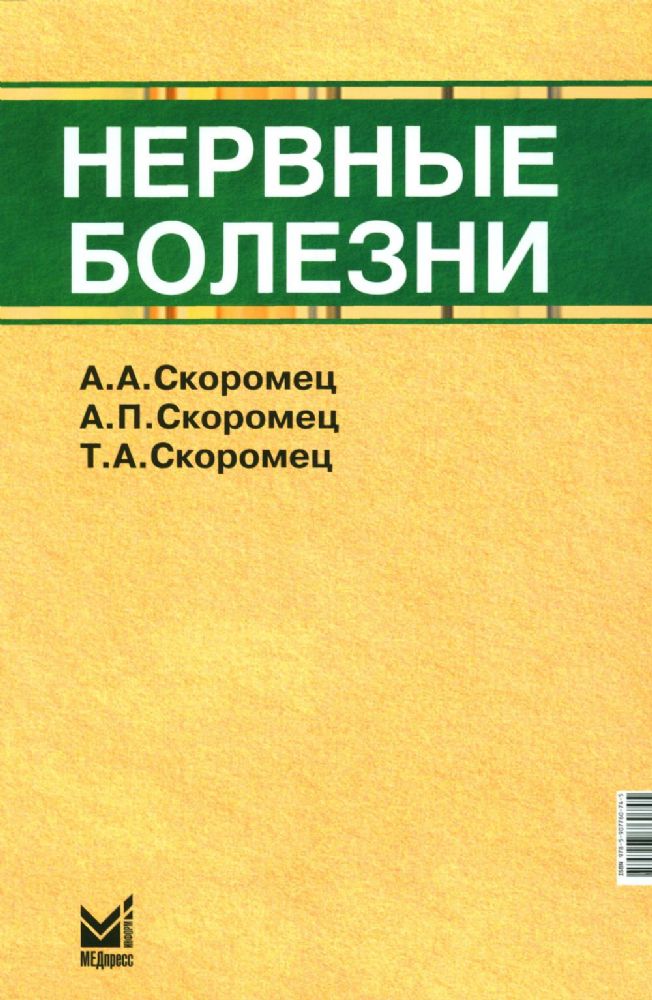 Нервные болезни: Учебник. 13-е изд