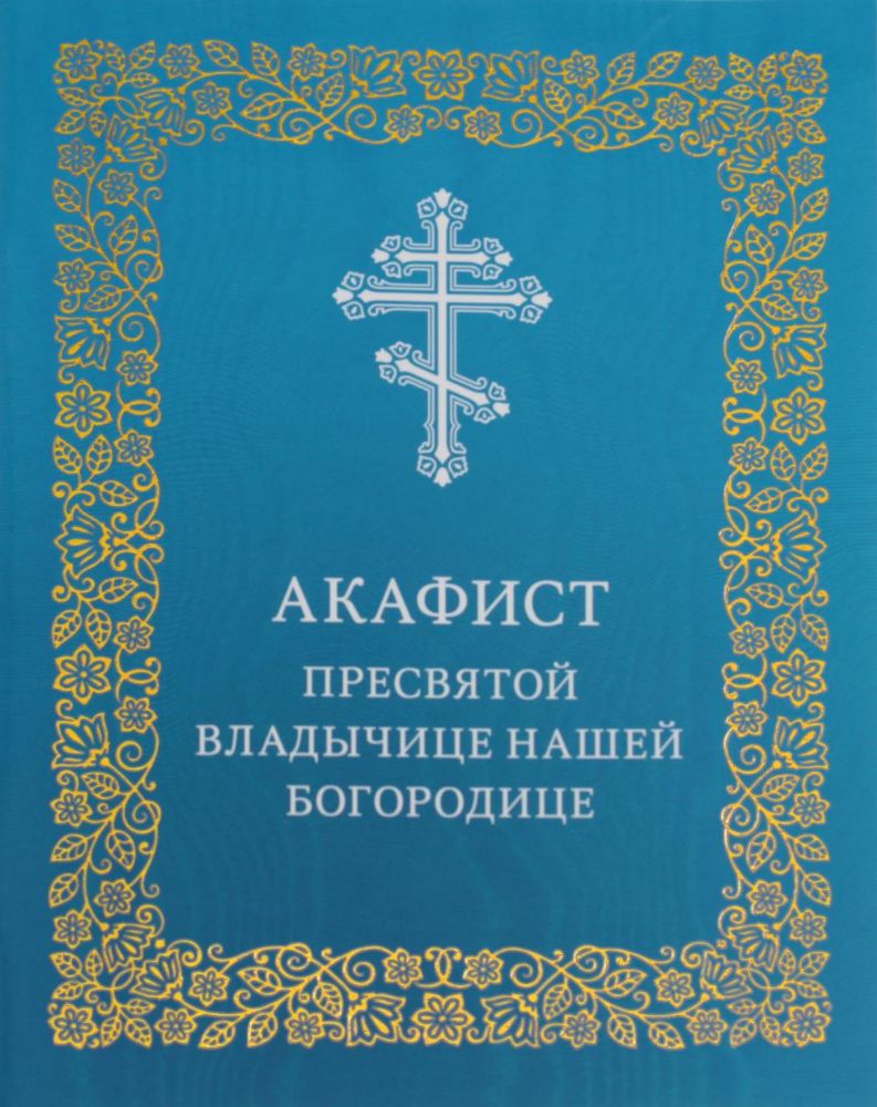 Акафист Пресвятой Владычице нашей Богородице