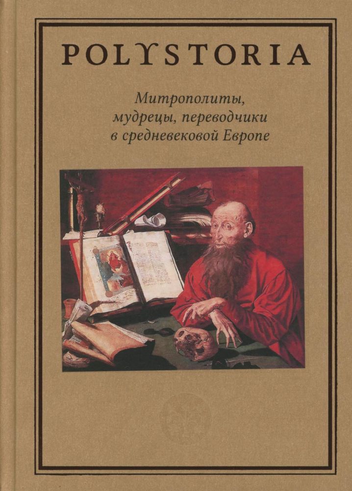 Митрополиты, мудрецы, переводчики в cредневековой Европе