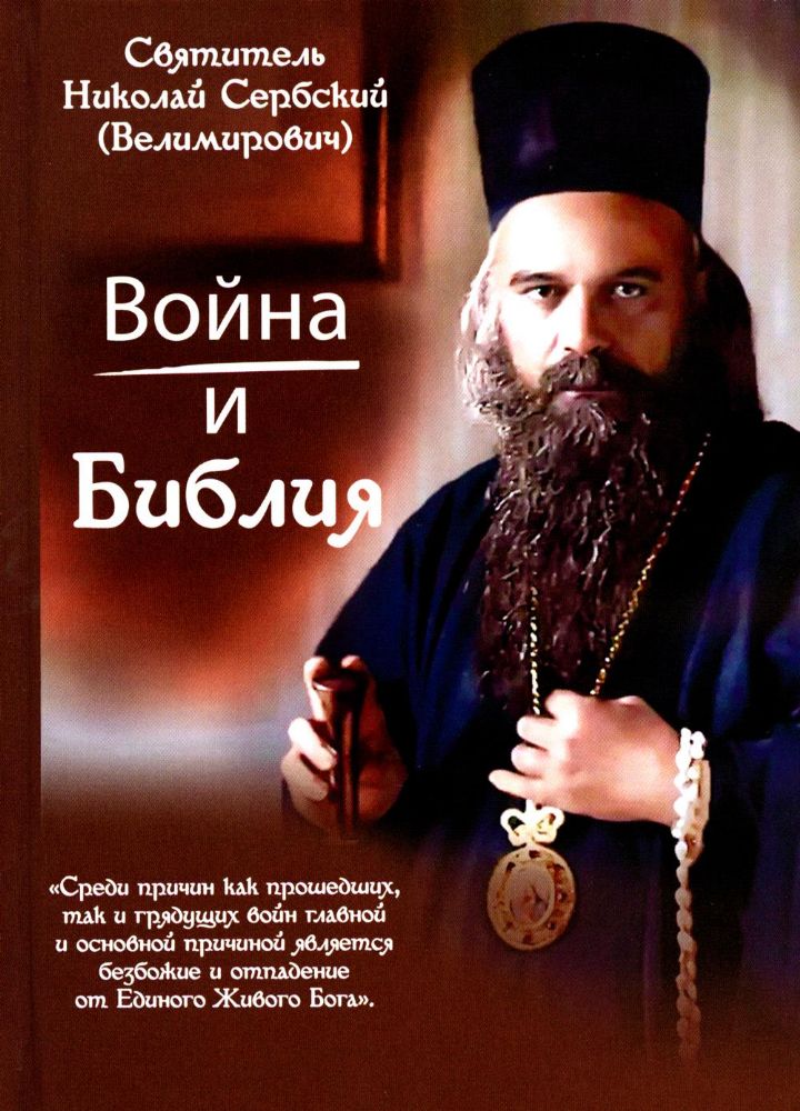 Война и Библия