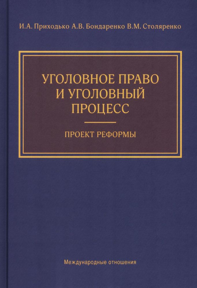 Уголовное право и уголовный процесс. Проект реформы