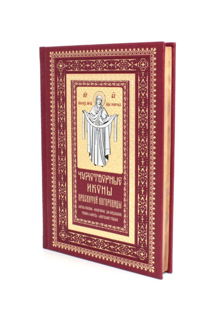 Чудотворные иконы Пресвятой Богородицы  (кожа, гранатовая, золотой обрез, тиснен.)