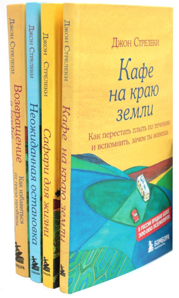 Кафе на краю земли (комплект из 4-х книг)