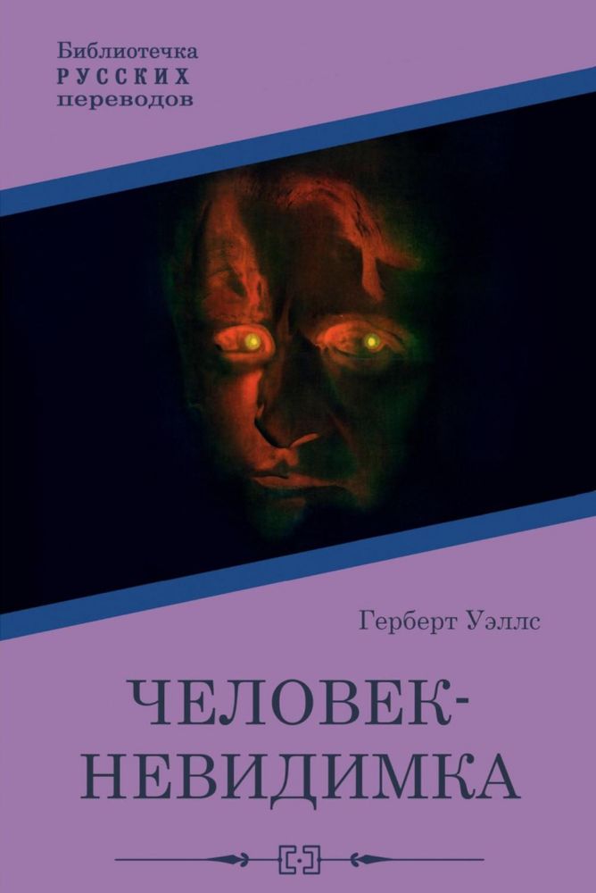 Человек-невидимка: роман