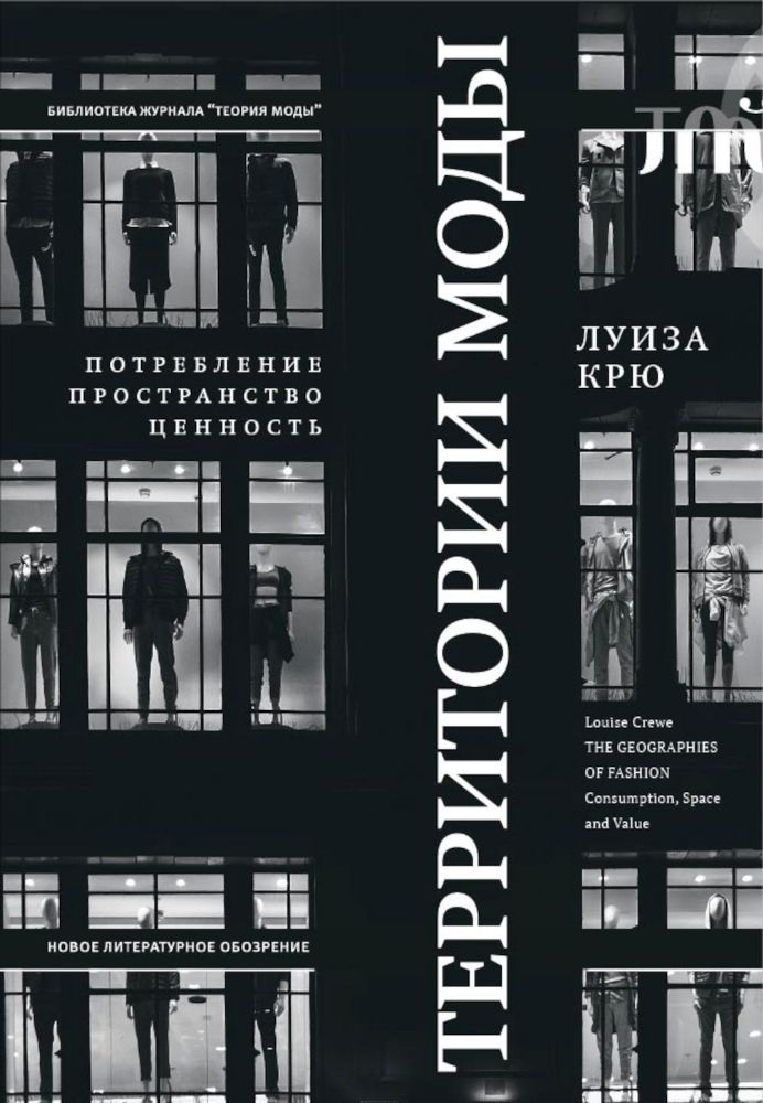 Территории моды: потребление, пространство и ценность. 2-е изд