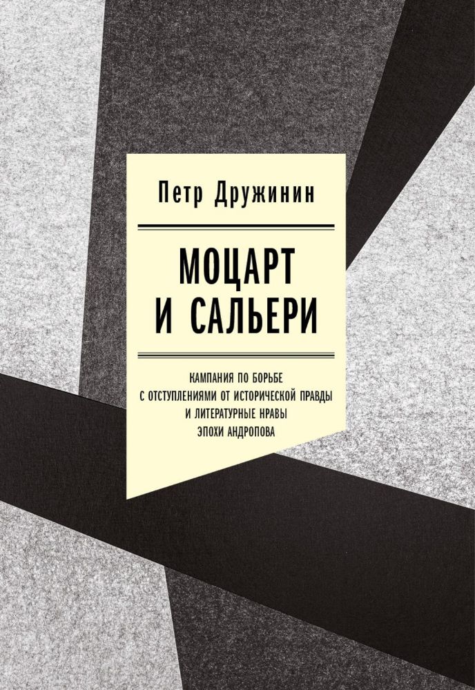 Моцарт и Сальери: Кампания по борьбе с отступлениями от исторической правды и литературные нравы эпохи Андропова