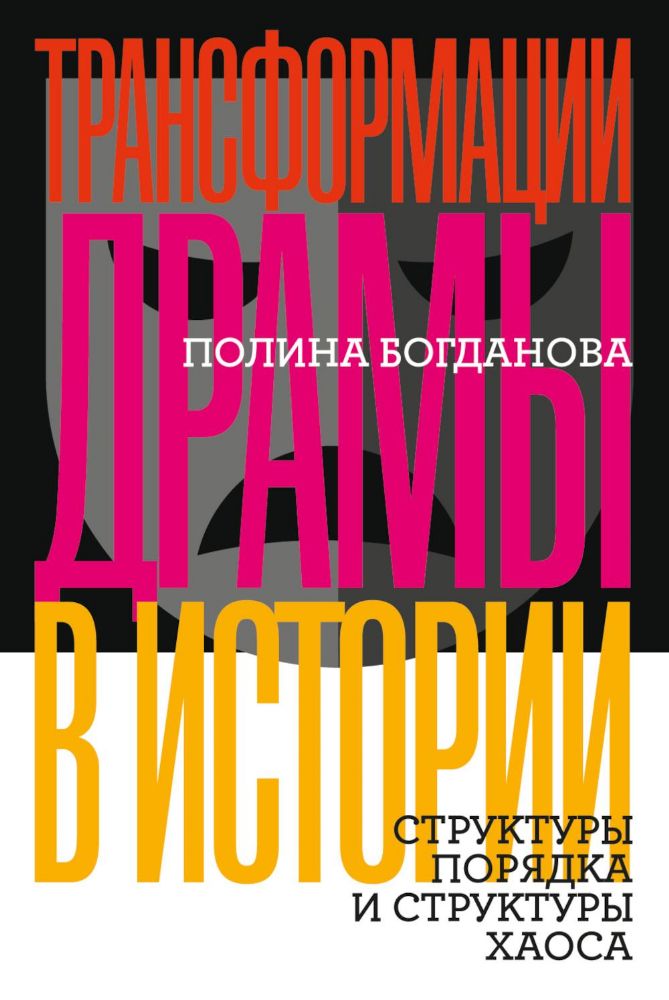 Трансформации драмы в истории: Структуры порядка и структуры хаоса